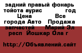 задний правый фонарь тойота аурис 2013-2017 год › Цена ­ 3 000 - Все города Авто » Продажа запчастей   . Марий Эл респ.,Йошкар-Ола г.